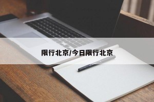 限行北京/今日限行北京