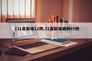 【31省新增12例,31省新增病例85例】