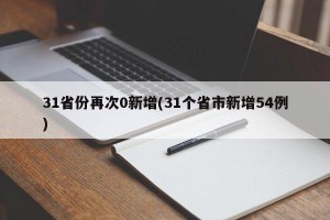 31省份再次0新增(31个省市新增54例)