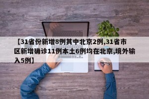 【31省份新增8例其中北京2例,31省市区新增确诊11例本土6例均在北京,境外输入5例】