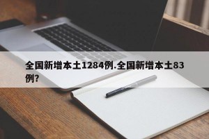 全国新增本土1284例.全国新增本土83例？