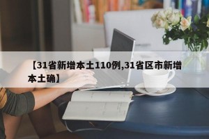 【31省新增本土110例,31省区市新增本土确】
