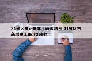 31省区市新增本土确诊25例.31省区市新增本土确诊29例？