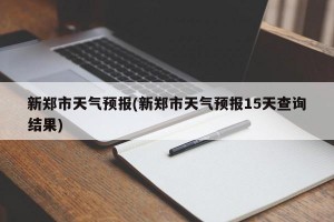 新郑市天气预报(新郑市天气预报15天查询结果)