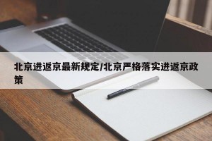 北京进返京最新规定/北京严格落实进返京政策