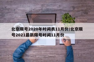 北京限号2020年时间表11月份/北京限号2021最新限号时间11月份