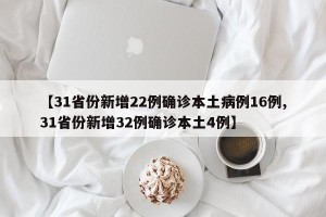 【31省份新增22例确诊本土病例16例,31省份新增32例确诊本土4例】