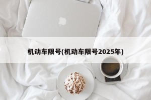 机动车限号(机动车限号2025年)