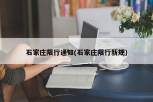 石家庄限行通知(石家庄限行新规)