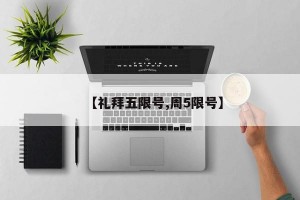 【礼拜五限号,周5限号】