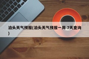 泊头天气预报(泊头天气预报一周 7天查询)