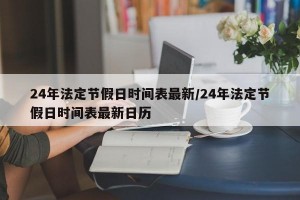 24年法定节假日时间表最新/24年法定节假日时间表最新日历