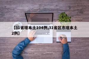 【31省增本土104例,31省区市增本土2例】