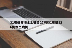 31省份昨增本土确诊27例/31省增126例本土病例