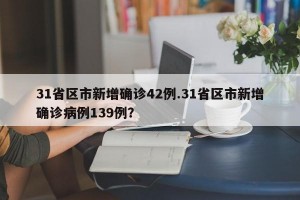 31省区市新增确诊42例.31省区市新增确诊病例139例？