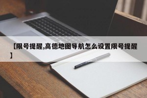 【限号提醒,高德地图导航怎么设置限号提醒】