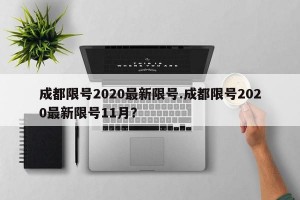 成都限号2020最新限号.成都限号2020最新限号11月？