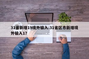 31省新增19境外输入.31省区市新增境外输入1？