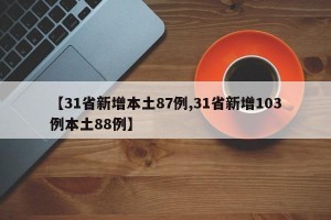 【31省新增本土87例,31省新增103例本土88例】