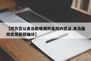 【院方否认青岛新增病例是院内感染,青岛医院出现新冠确诊】