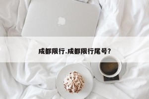 成都限行.成都限行尾号？
