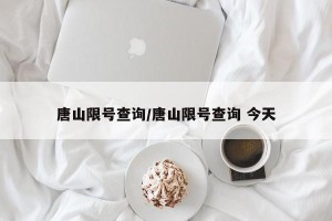 唐山限号查询/唐山限号查询 今天