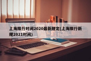上海限行时间2020最新规定(上海限行新规2021时间)