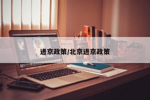 进京政策/北京进京政策