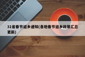 31省春节返乡通知(各地春节返乡政策汇总更新)