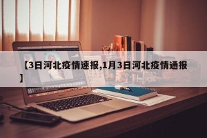 【3日河北疫情速报,1月3日河北疫情通报】