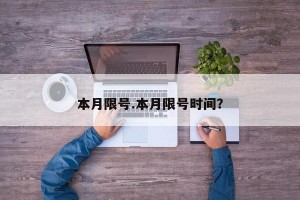 本月限号.本月限号时间？