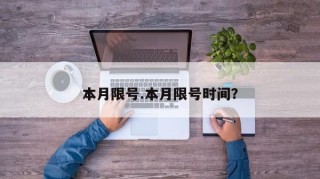 本月限号.本月限号时间？