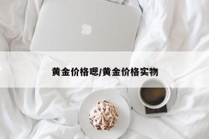 黄金价格嗯/黄金价格实物