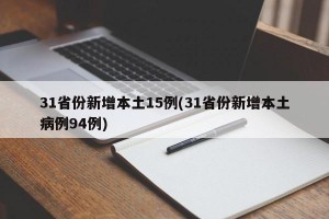 31省份新增本土15例(31省份新增本土病例94例)