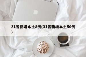 31省新增本土8例(31省新增本土50例)