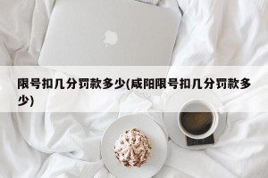 限号扣几分罚款多少(咸阳限号扣几分罚款多少)