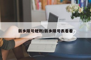 新乡限号规则/新乡限号表看看