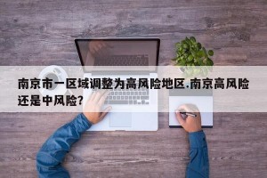 南京市一区域调整为高风险地区.南京高风险还是中风险？