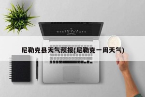 尼勒克县天气预报(尼勒克一周天气)