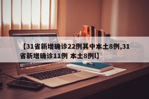 【31省新增确诊22例其中本土8例,31省新增确诊11例 本土8例l】