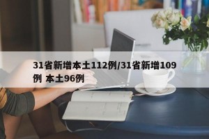 31省新增本土112例/31省新增109例 本土96例
