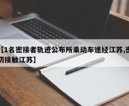 【1名密接者轨迹公布所乘动车途经江苏,密切接触江苏】