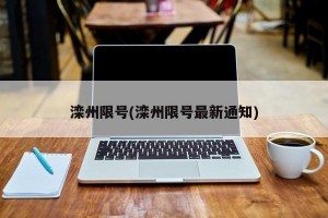 滦州限号(滦州限号最新通知)