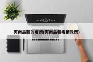 河南最新的疫情(河南最新疫情政策)
