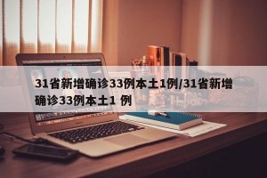 31省新增确诊33例本土1例/31省新增确诊33例本土1 例