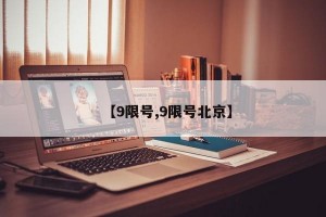 【9限号,9限号北京】