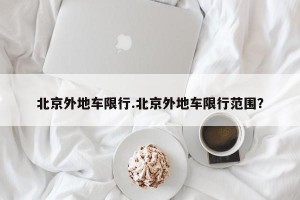 北京外地车限行.北京外地车限行范围？