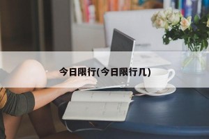今日限行(今日限行几)
