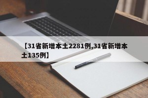 【31省新增本土2281例,31省新增本土135例】