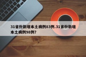 31省份新增本土病例83例.31省份新增本土病例98例？